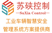 行业方案-南京苏硖控制技术有限公司
